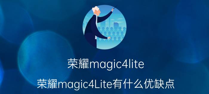 荣耀magic4lite 荣耀magic4Lite有什么优缺点